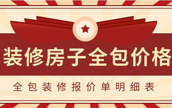 2022裝修房子全包價格一般多少？全包裝修報價單明細表