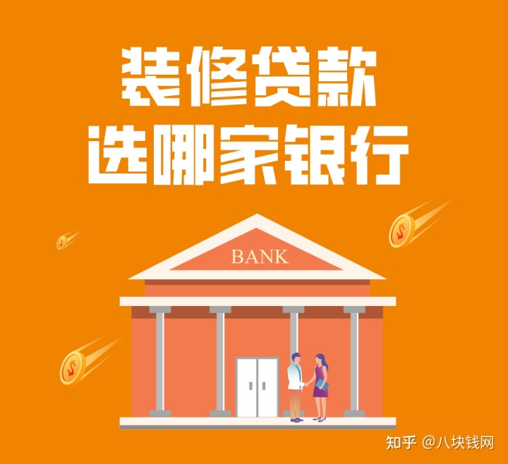 哪些銀行有裝修貸款產(chǎn)品，有什么要求，哪家利率低？