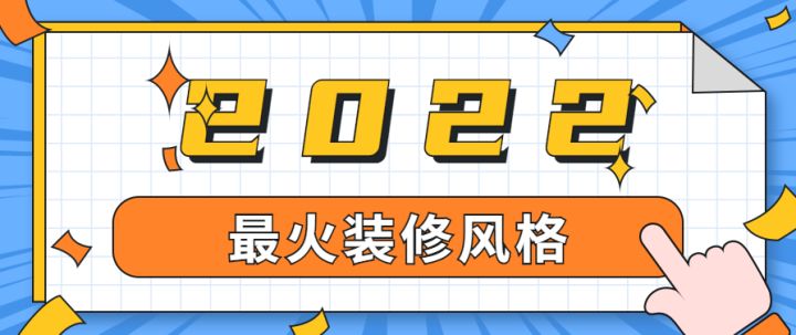 上海最火裝修風格有哪些，有專業(yè)的裝修公司推薦嗎？