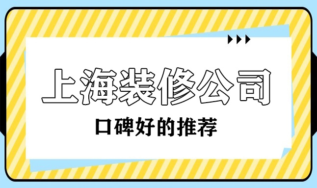 2022上?？诒詈玫难b修公司(十大排名榜)