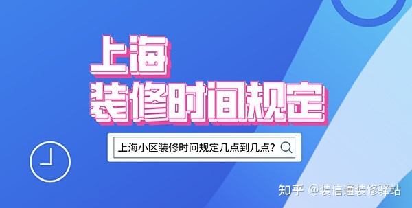 上海裝修時間規(guī)定，上海市規(guī)定裝修時間幾點到幾點？