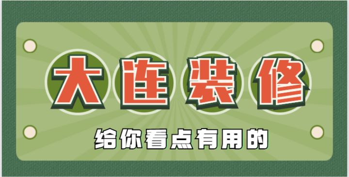 2022大連還有靠譜的裝修公司嗎？肯定有，手把手教會你鑒別垃圾裝修公司~