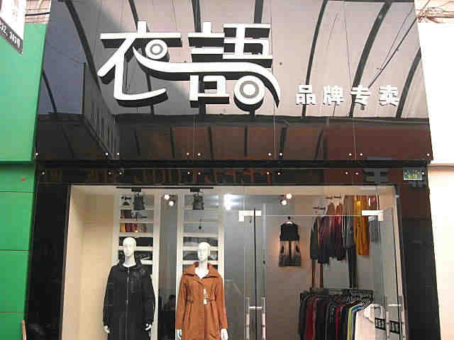女裝店裝修后的細節(jié)要怎么處理？