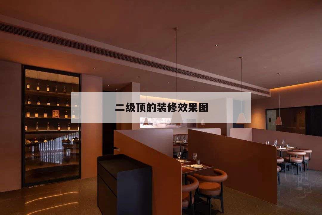 二級(jí)頂?shù)难b修效果圖，客廳裝修二級(jí)吊頂圖片