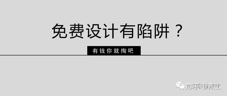 免費(fèi)設(shè)計(jì)的設(shè)計(jì)師沒(méi)動(dòng)力？這話很外行