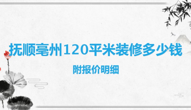 撫順亳州120平米裝修多少錢？附報(bào)價(jià)明細(xì)