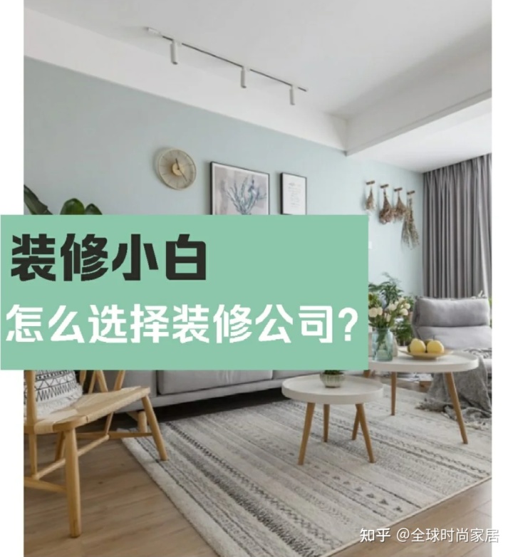 裝修新手，選對裝修公司的9個技巧，避免被坑