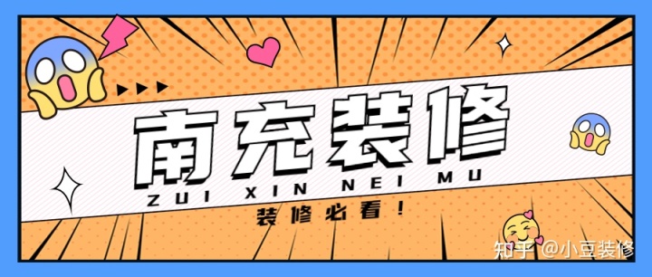新房｜二手房裝修，南充裝修公司怎么選？