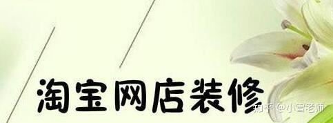 【經(jīng)驗(yàn)分享】：淘寶的店鋪裝修布局，應(yīng)該怎么操作？