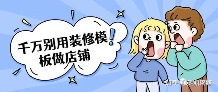 網(wǎng)店店鋪裝修面面觀，淘寶店、阿里店、國(guó)際站裝修有什么區(qū)別？