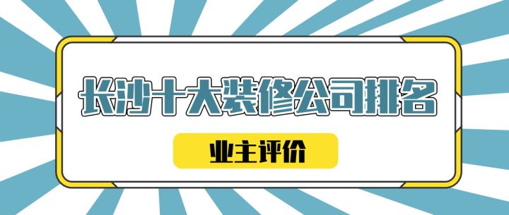 長沙十大裝修公司排名(業(yè)主評(píng)價(jià))