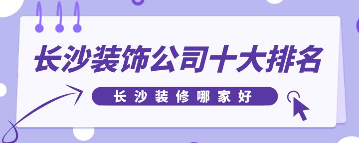 長沙裝飾公司十大排名，長沙裝修哪家好