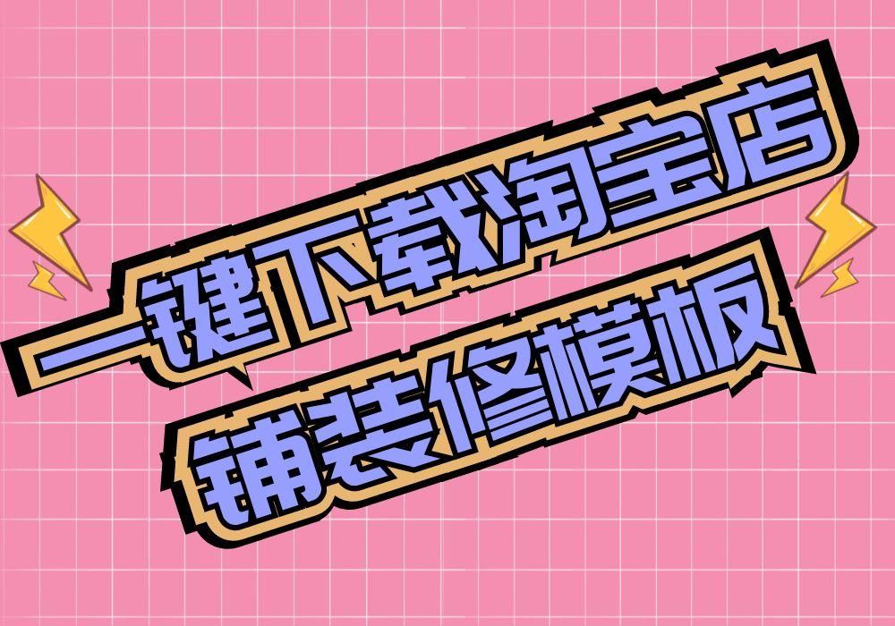 淘寶店鋪裝修模板素材在哪里可以一鍵下載保存到電腦？