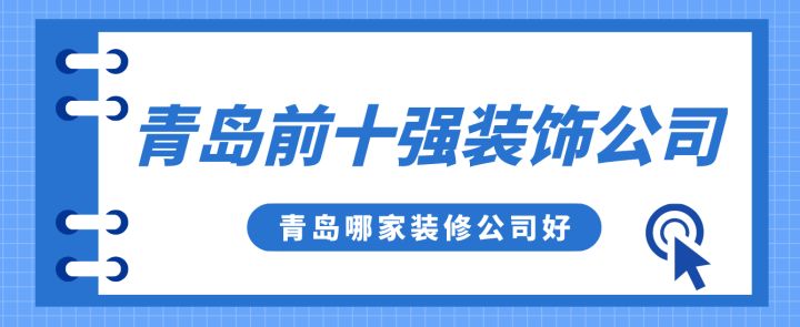 青島前十強裝飾公司，青島哪家裝修公司好