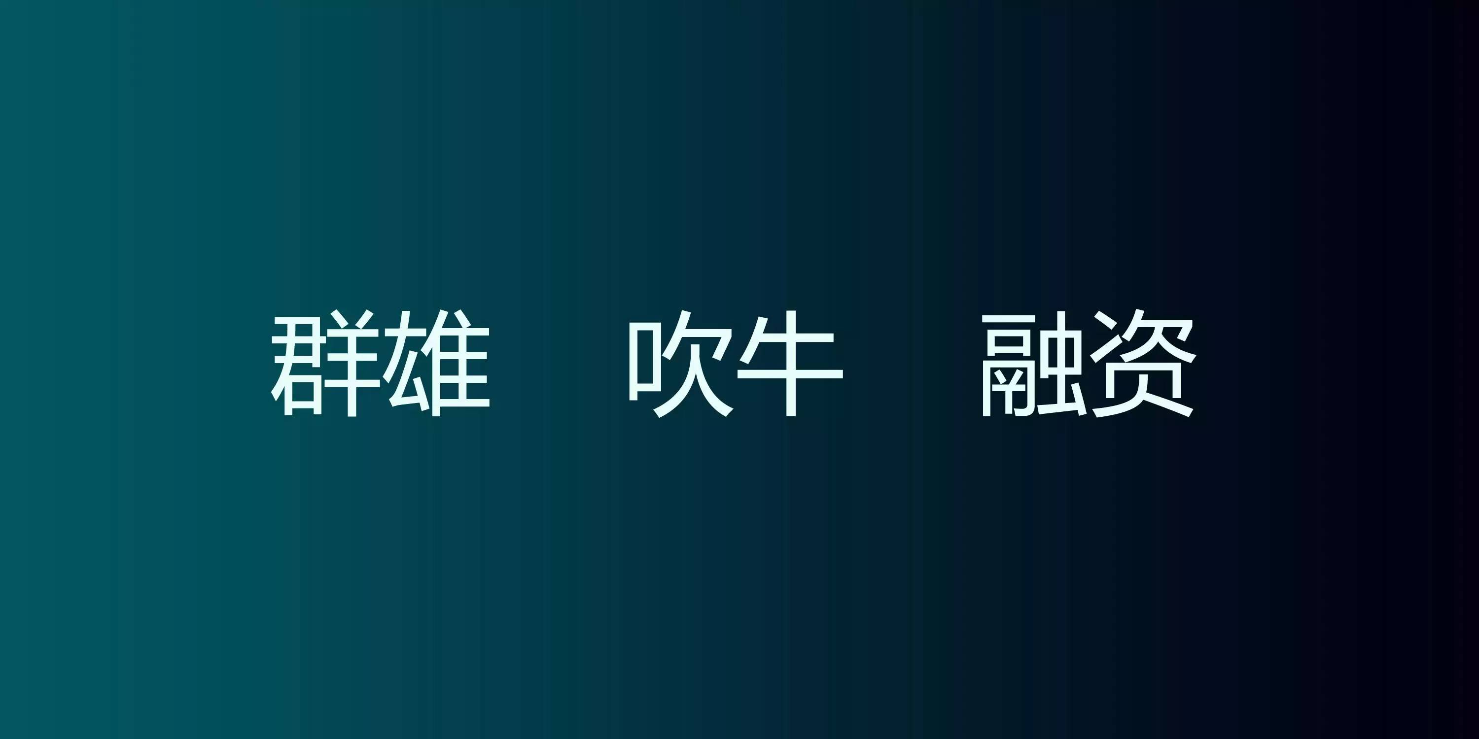 聚變下的互聯(lián)網(wǎng)家裝（附23頁P(yáng)PT原件下載）！