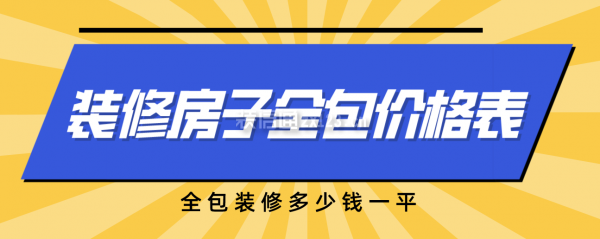 一份裝修房子全包價(jià)格表，全包裝修多少錢(qián)全修