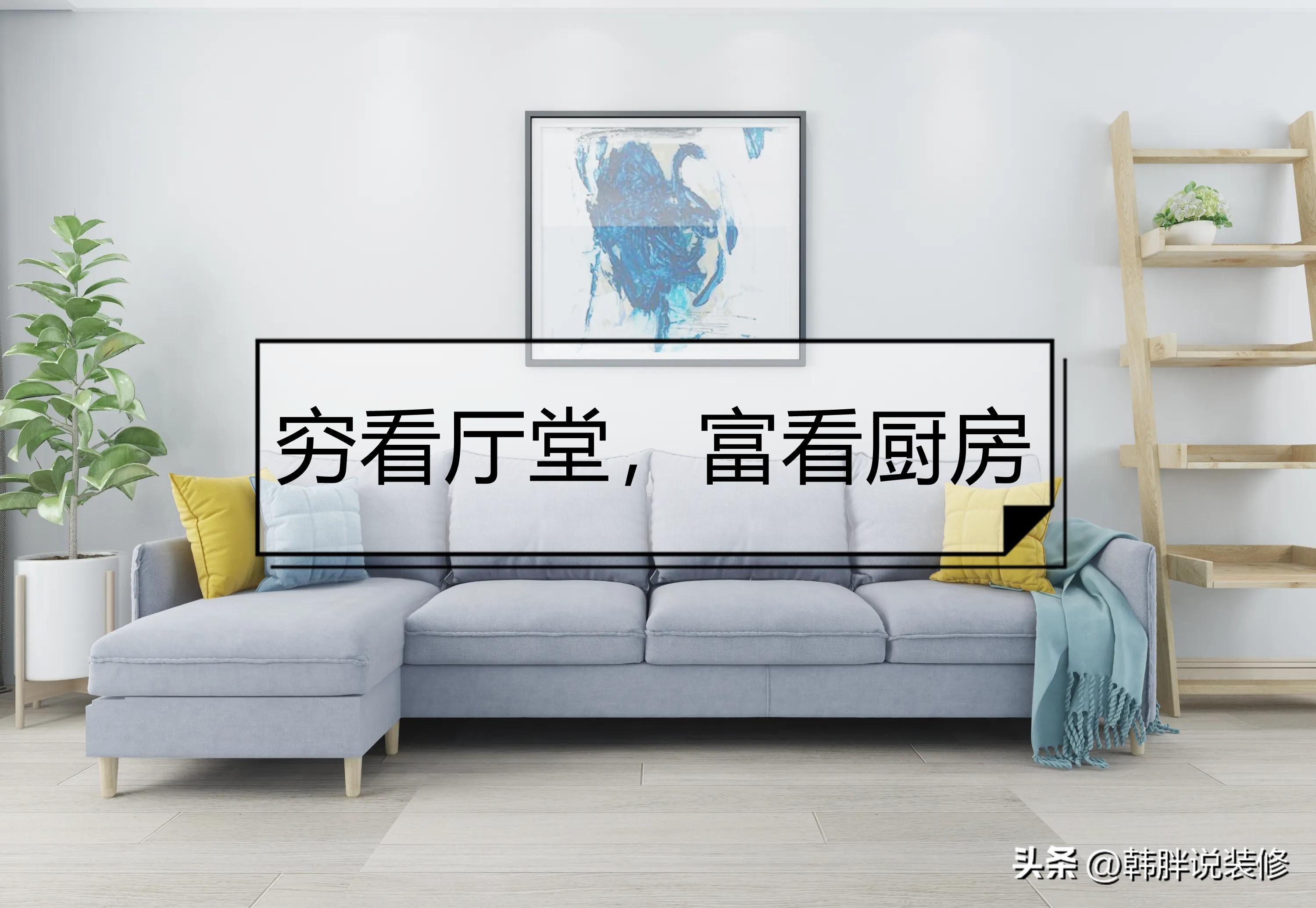 窮看廳堂，富看廚房，裝修時(shí)要注意這7個(gè)地方，不是迷信而是常識(shí)