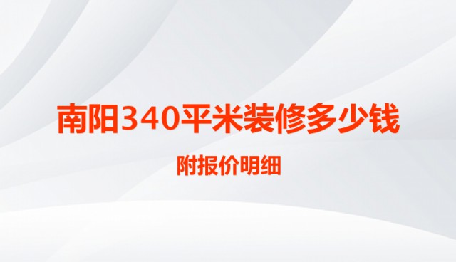 南陽(yáng)340平米裝修多少錢？附報(bào)價(jià)明細(xì)