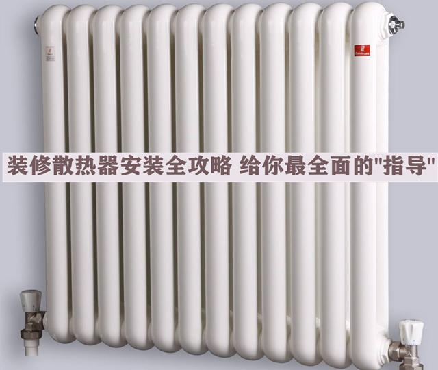 裝修散熱器安裝全攻略，安全問(wèn)題無(wú)小事，本文給你最全面的