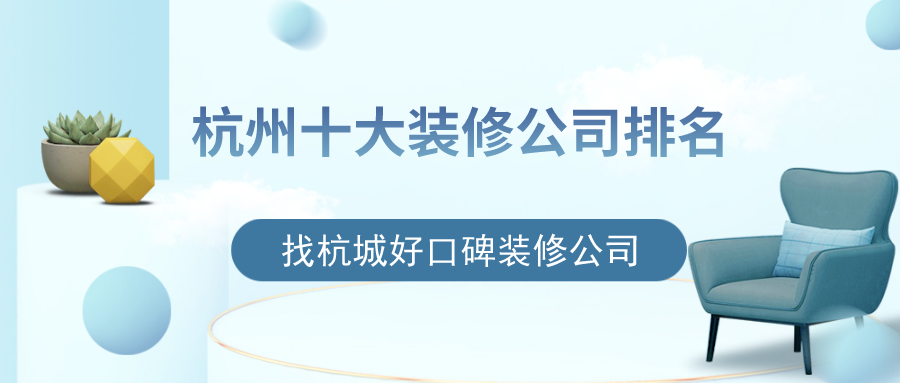 杭州十大裝修公司排名，找杭城好口碑裝修公司