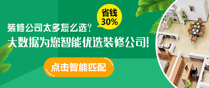 點(diǎn)擊圖片，大數(shù)據(jù)為您智能優(yōu)選裝修公司！