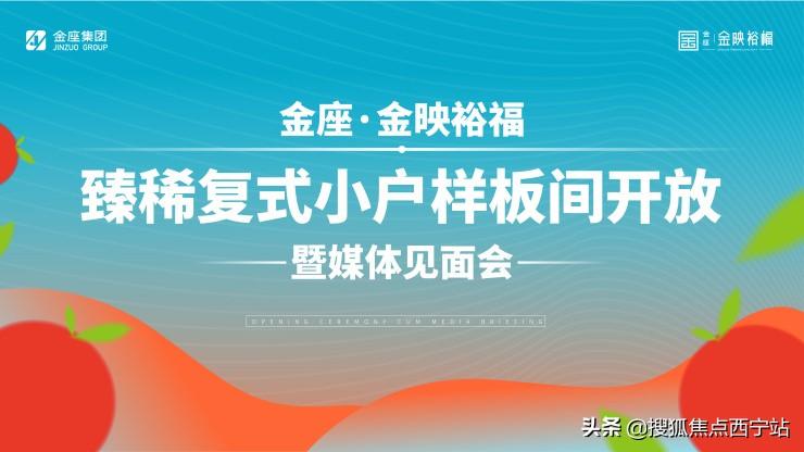 以小戶型擎領(lǐng)城市理想生活！西寧金座金映裕福樣板間華彩綻放