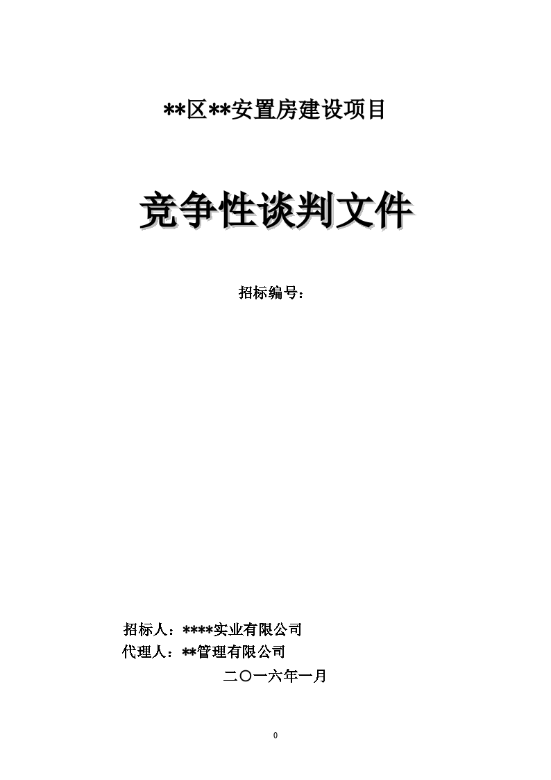 盤州市盤州市月亮山莊18-3、18-6辦公樓裝修項目設計競爭性談判公告