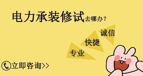 山東臨沂電力承裝修試資質(zhì)辦理需要多久？(2022.11.16圖文更新)