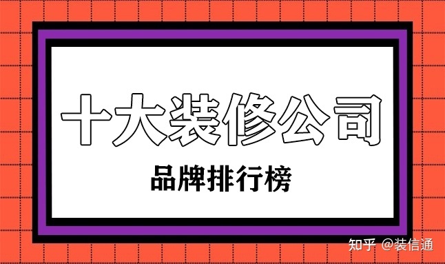 裝修公司排行榜_排行榜動(dòng)漫 巨乳排行 - 新榜網(wǎng)_胡應(yīng)湘富豪榜排行