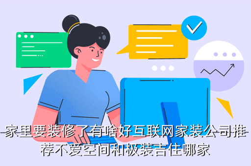 極裝吉住 怎么樣，家里要裝修了有啥好互聯(lián)網(wǎng)家裝公司推薦不愛(ài)空間和極裝吉住哪家