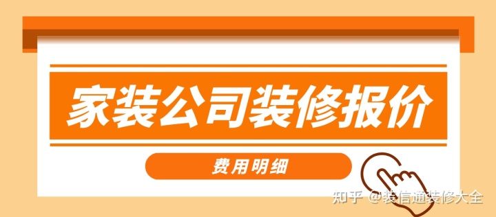 家裝公司裝修報(bào)價(jià)，正規(guī)裝修公司報(bào)價(jià)單表
