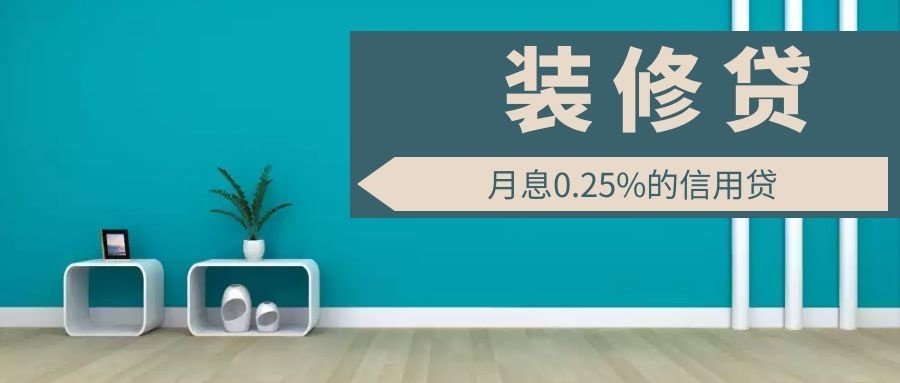 為什么裝修貸利率能比房貸低50%？