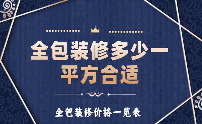 全包裝修多少一平方合適？全包裝修價(jià)格一覽表！