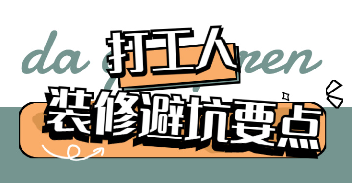 ? 靠譜裝修公司怎么選？這八大裝修避坑要點(diǎn)，裝修公司打死都不會(huì)告訴你~