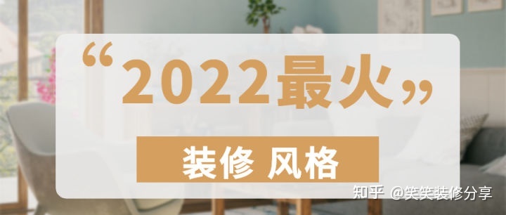 新房裝修設(shè)計(jì) ‖ 2022年『最火』的裝修風(fēng)格，看看你最中意哪一款~