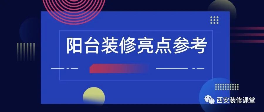 陽(yáng)臺(tái)裝修，值得收藏的亮點(diǎn)2.15