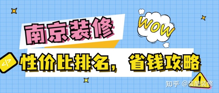 南京裝修公司哪家性價(jià)比高？裝修省錢(qián)攻略來(lái)襲！