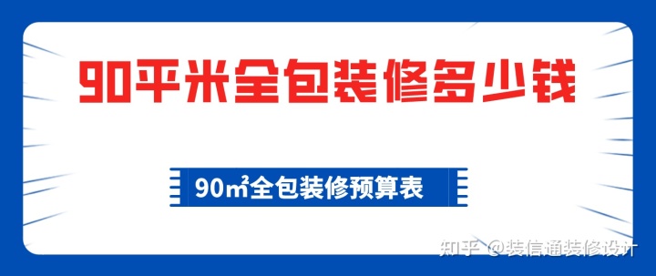 90平米全包裝修多少錢，90平全包裝修費用
