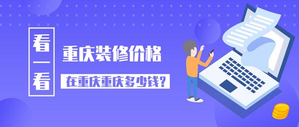 重慶裝修價格 2019重慶裝修公司報價多少錢一平方米呢？