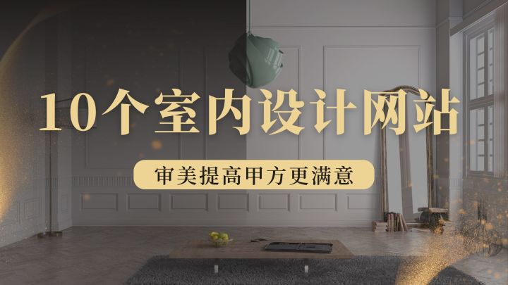 室內設計篇：10個室內靈感網(wǎng)站，提升你的設計審美