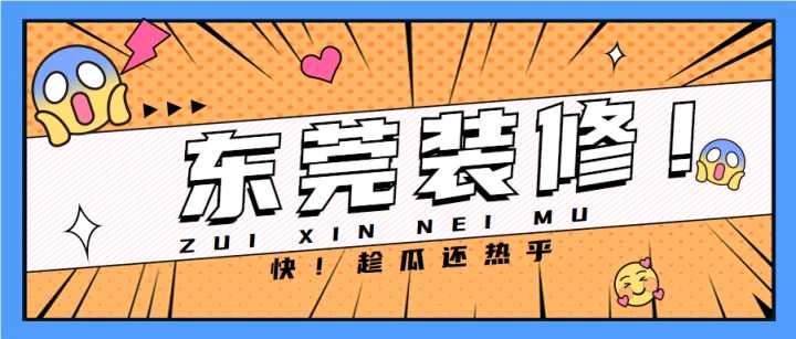 東莞套房裝修全包哪家公司做得好？