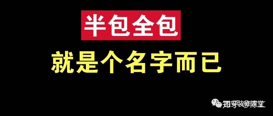 裝修整裝好還是半包全包好啊？