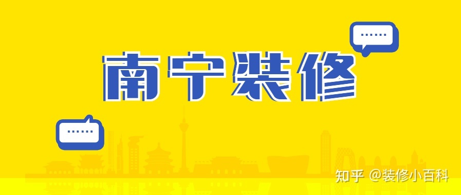 坐標(biāo)南寧，新房快裝修了，有靠譜的裝修公司推薦嗎？