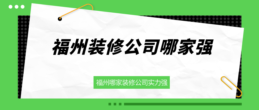 福州裝修公司哪家強(qiáng)_福州哪家裝修公司實力強(qiáng)