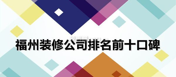 福州金域榕郡萬(wàn)科精裝修_福州華潤(rùn)橡樹灣裝修_福州裝修公司