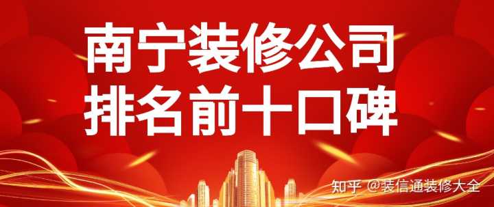 在眾多南寧裝修公司中，哪家服務(wù)比較好？