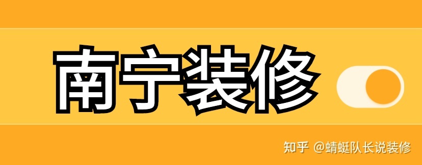 南寧家裝公司哪個(gè)比較靠譜比較好？