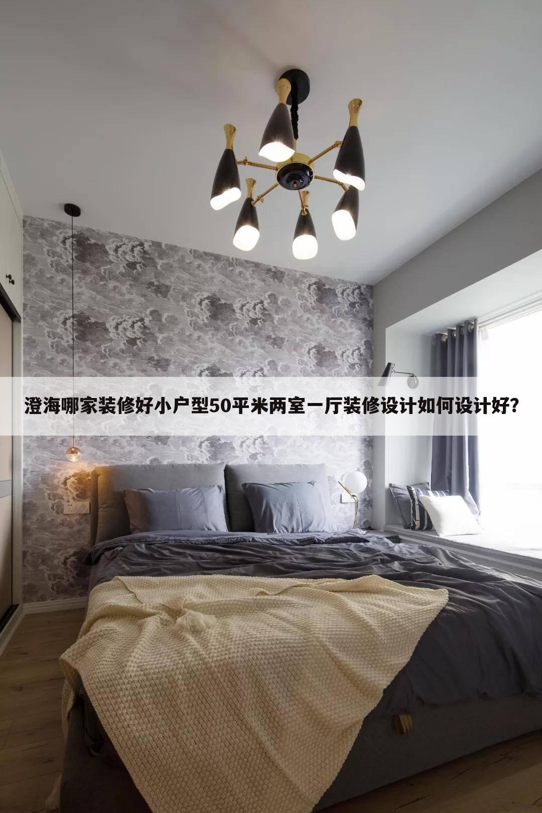 小戶型50平米兩室一廳裝修設(shè)計如何設(shè)計好？