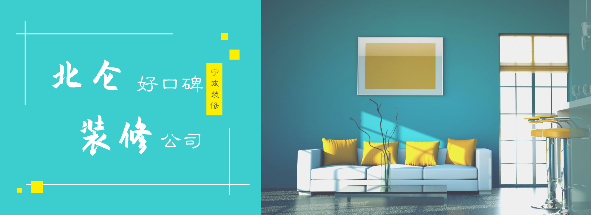北侖裝飾公司哪家好？北侖口碑好的裝修公司推薦