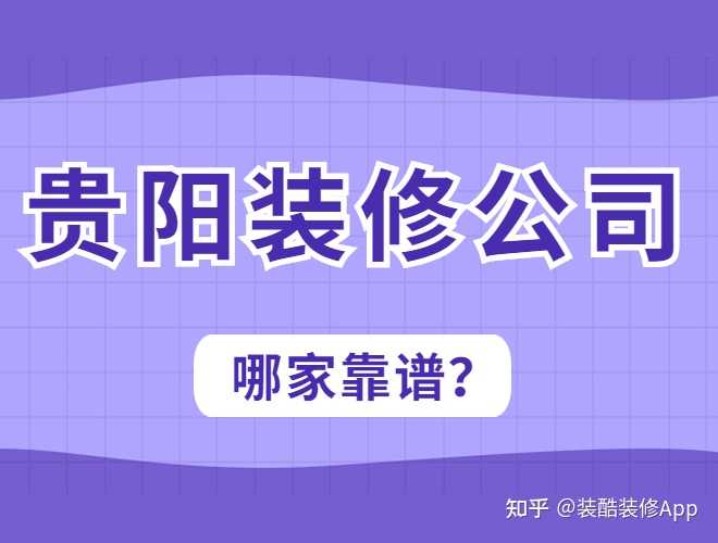 貴陽(yáng)裝修_貴陽(yáng)裝修大公司_貴陽(yáng) 裝修